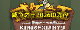 咸鱼之王2026t0阵容