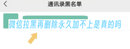 微信拉黑再删除永久加不上是真的吗