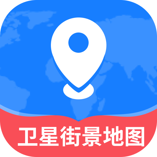 即时卫星街景地图app