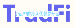 TradFi的接入优势是什么