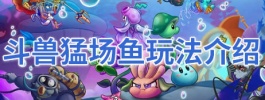 植物大战僵尸2斗兽场猛鱼玩法介绍