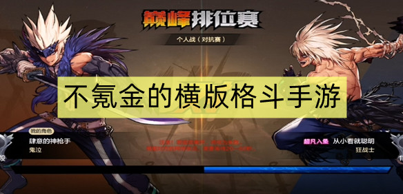 不氪金的横版格斗手游