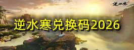 逆水寒兑换码2026