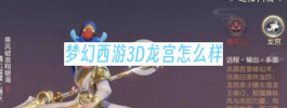 梦幻西游3D龙宫怎么样