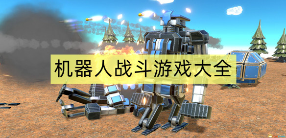 机器人战斗游戏大全