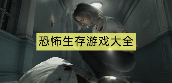 恐怖生存游戏大全