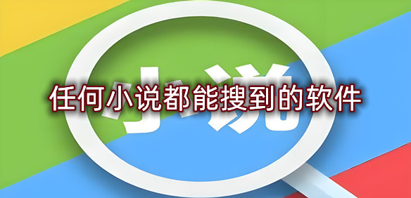 任何小说都能搜到的软件