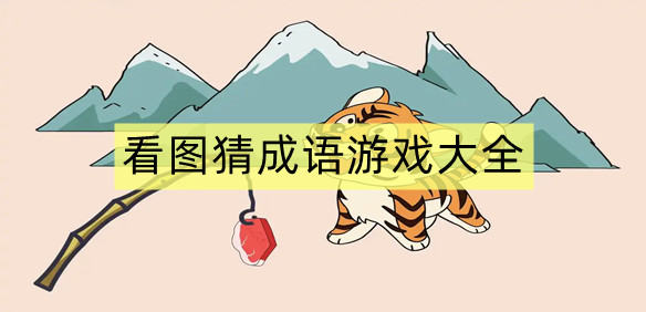 看图猜成语游戏大全