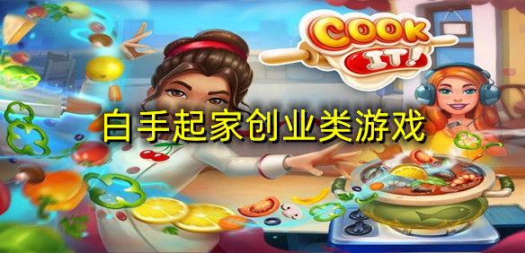 白手起家创业类游戏