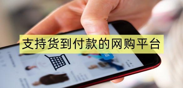 可以货到付款的网购软件推荐