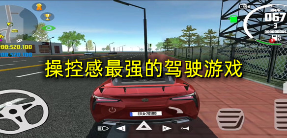 操控感最强的驾驶游戏