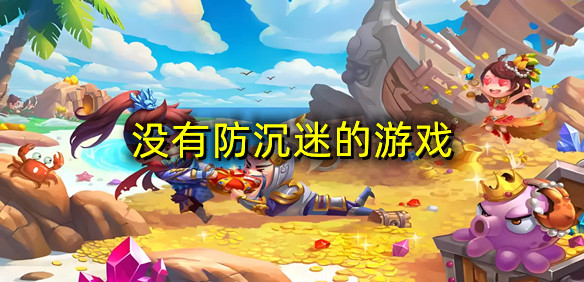 没有防沉迷的游戏