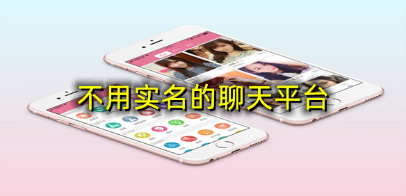 不用实名的聊天平台