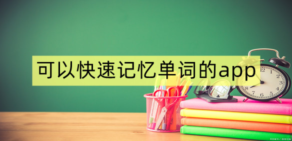 可以快速记忆单词的app
