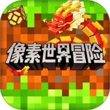 迷你像素世界冒险游戏