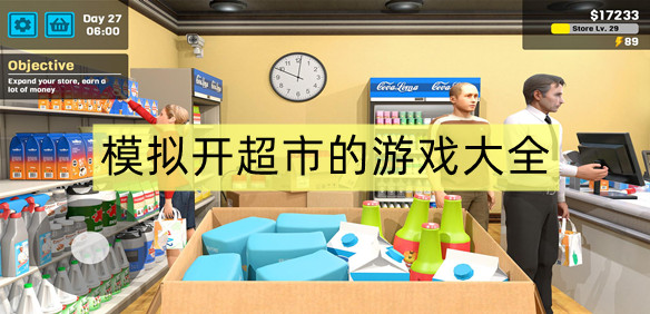 模拟开超市的游戏大全