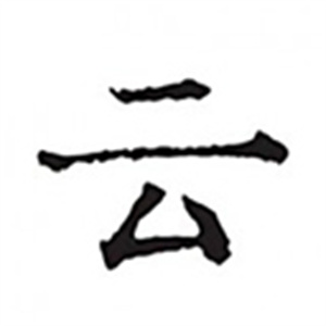 云上写作官网版