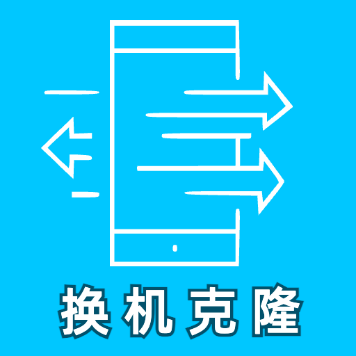 换机克隆大师宝app