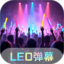 LED粉丝超级应援app