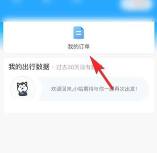 哈啰顺风车怎么开发票 开发票的教程
