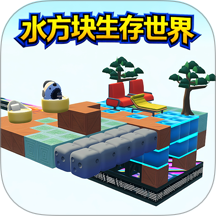 水方块生存世界游戏