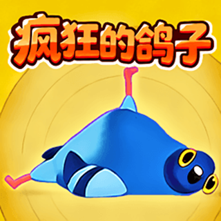 暴走的鸽子游戏