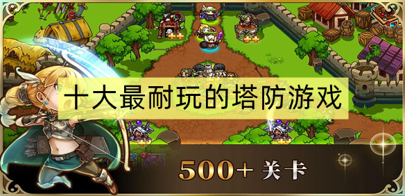 十大最耐玩的塔防游戏