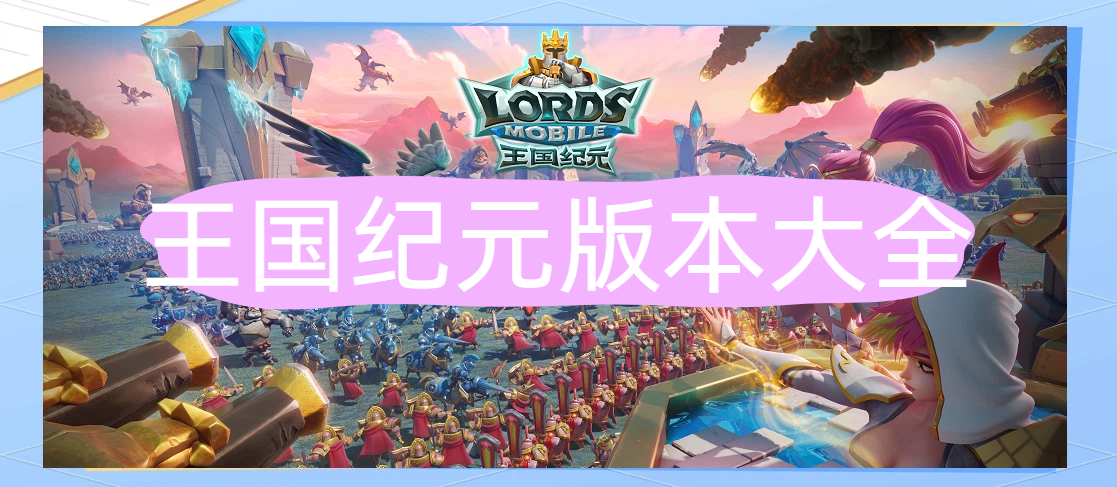 王国纪元