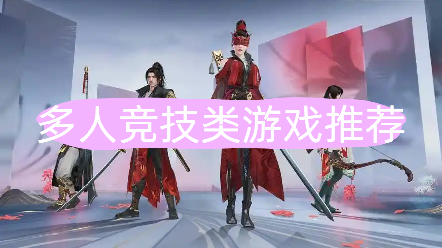多人竞技