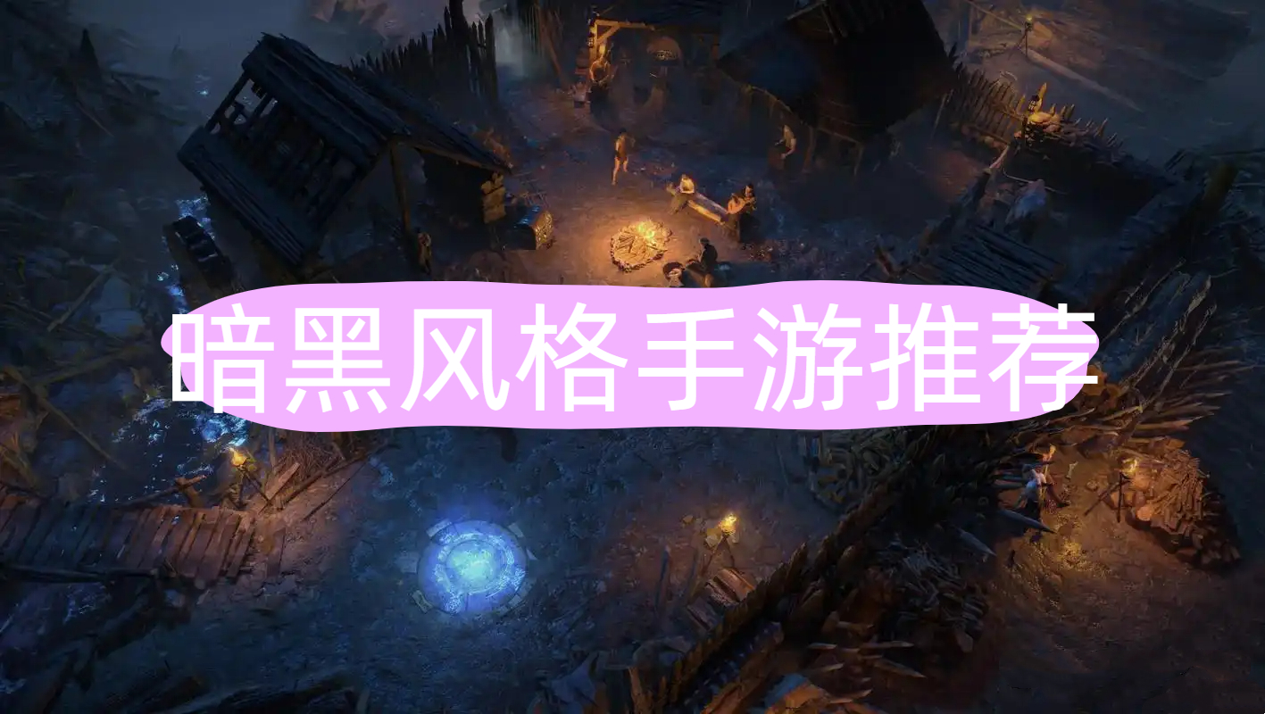 暗黑风格