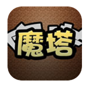 经典魔塔手机版