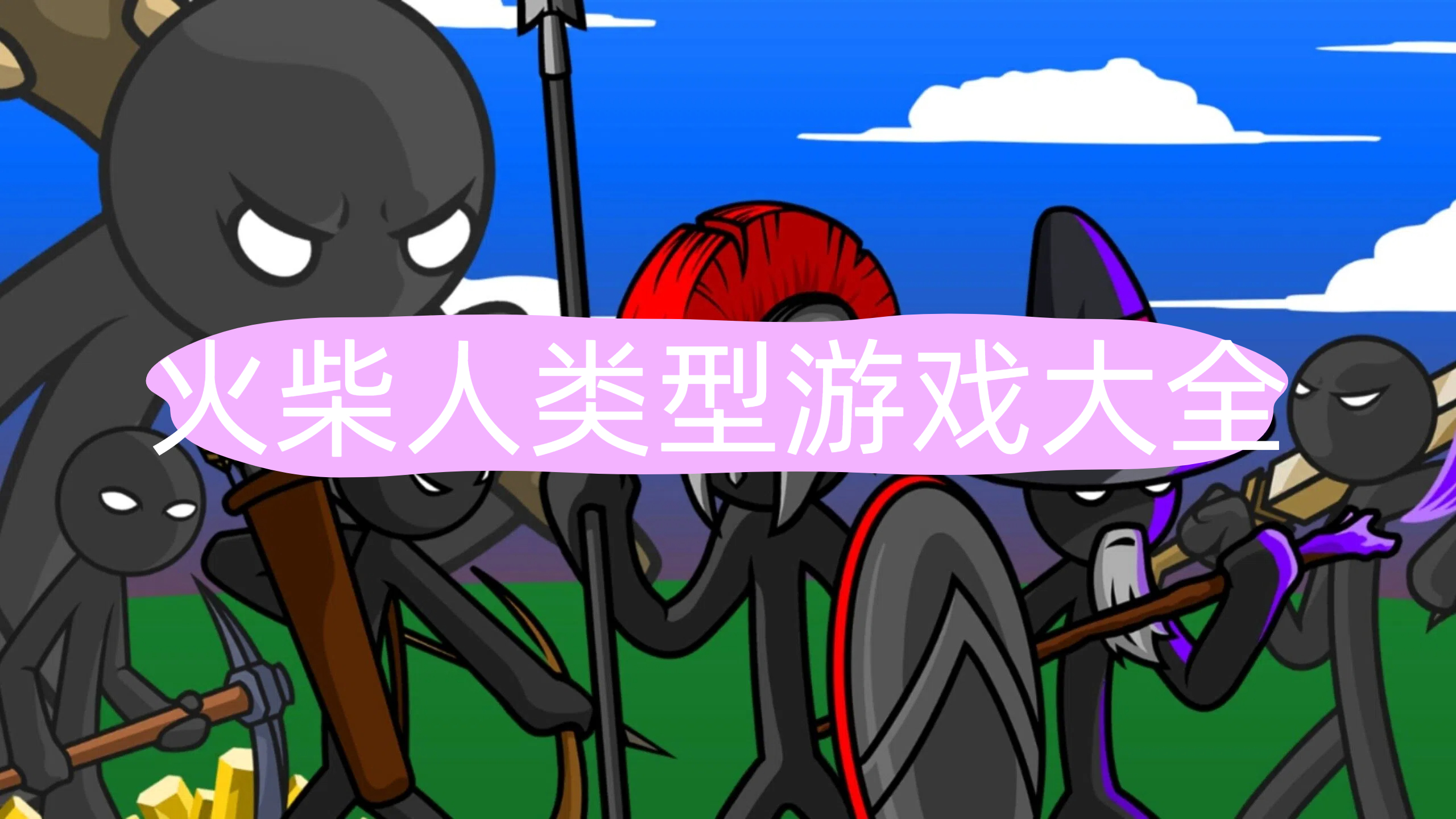 火柴人