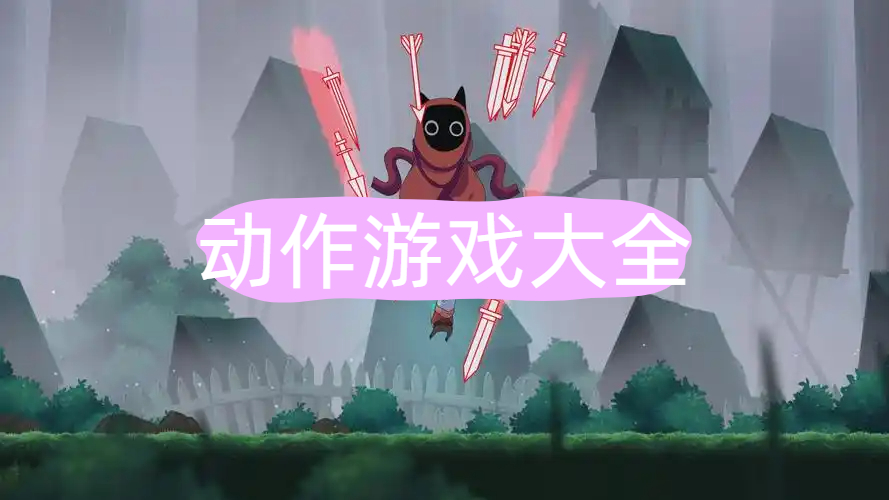 动作