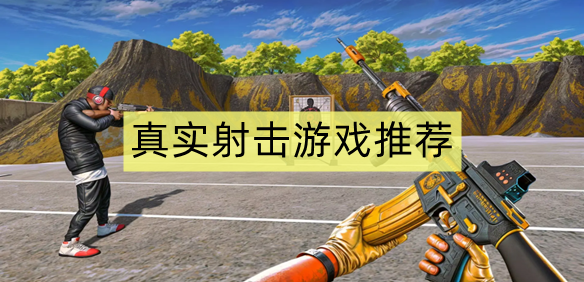 真实射击游戏推荐