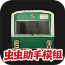 列车模拟器2中文版