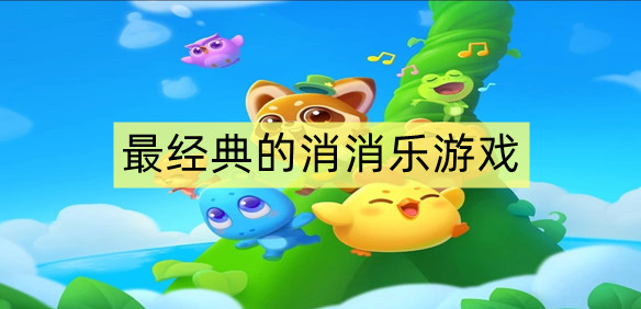 最经典的消消乐游戏