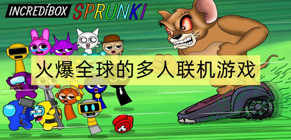 火爆全球的多人联机游戏