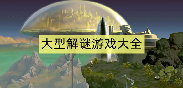 大型解谜游戏大全