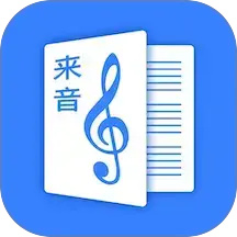 来音制谱官网版