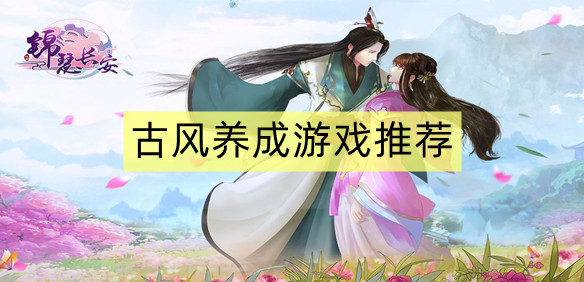 古风养成游戏推荐