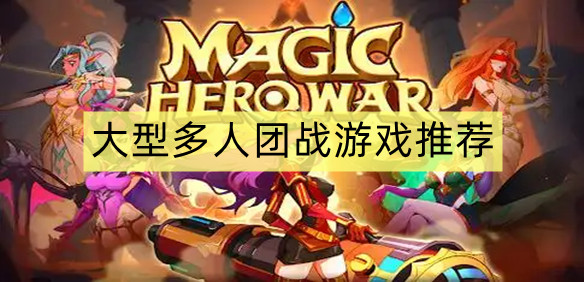 大型多人团战游戏推荐