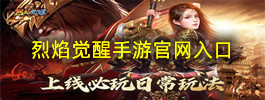 烈焰觉醒手游官网入口