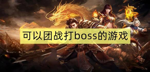 可以团战打boss的游戏
