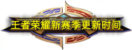 王者荣耀新赛季更新时间