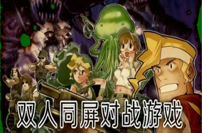 双人同屏对战游戏