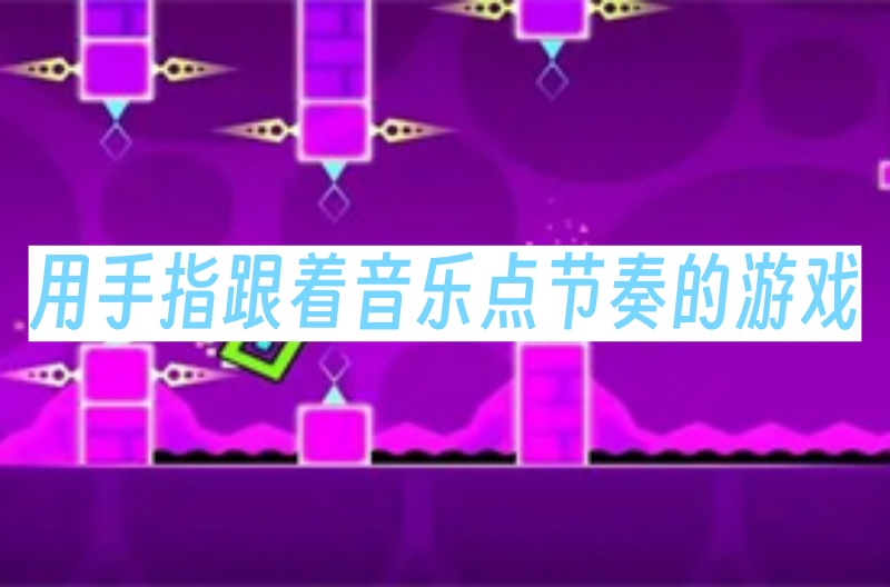 用手指跟着音乐点节奏的游戏