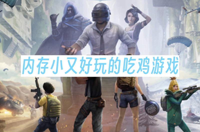内存小又好玩的吃鸡游戏