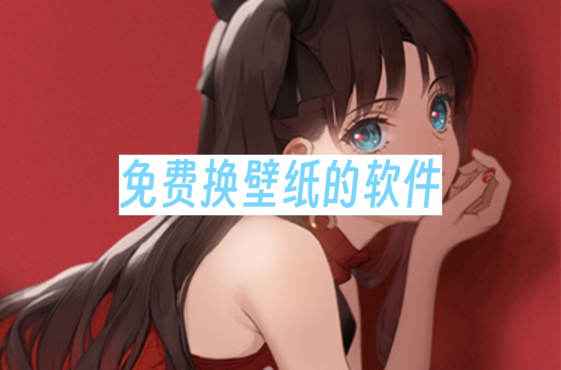免费换壁纸的软件
