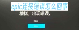 epic连接错误怎么回事