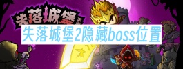 失落城堡2隐藏boss位置